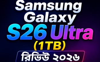 Samsung Galaxy S26 Ultra (1TB) রিভিউ ২০২৬