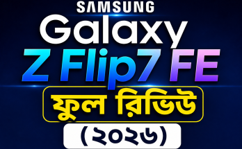 Samsung Galaxy Z Flip7 FE ফুল রিভিউ (২০২৬)