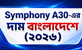 Symphony A30-এর দাম বাংলাদেশে (২০২৬)
